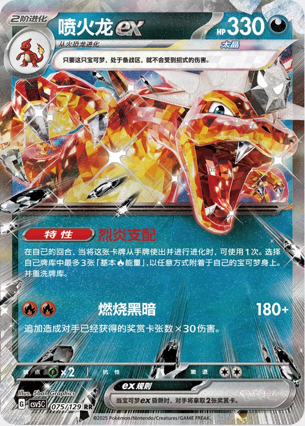 Charizard ex / 喷火龙ex · 075/129 · RR · Chino simplificado