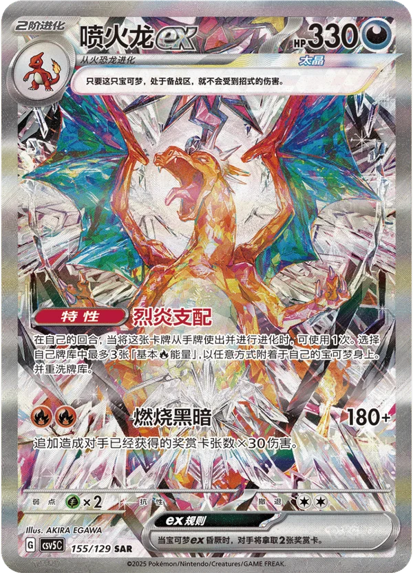 Charizard ex / 喷火龙ex · 155/129 · SAR · Chino simplificado