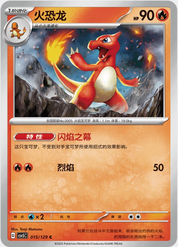 Charmeleon / 火恐龙 · 015/129 · C · Chino simplificado