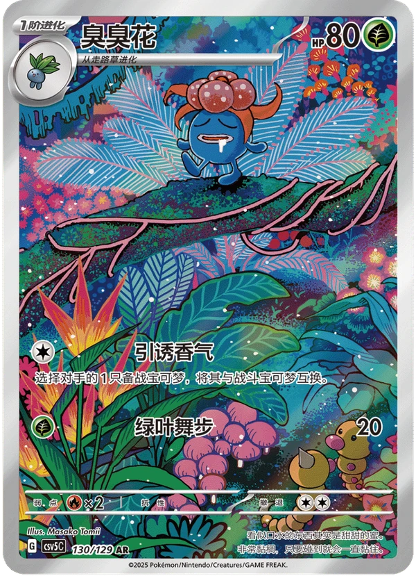 Gloom / 臭臭花 · 130/129 · AR · Chino simplificado