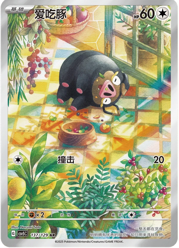 Lechonk / 爱吃豚 · 137/129 · AR · Chino simplificado