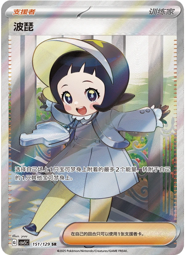 Poppy / 波琵 · 151/129 · SR · Chino simplificado