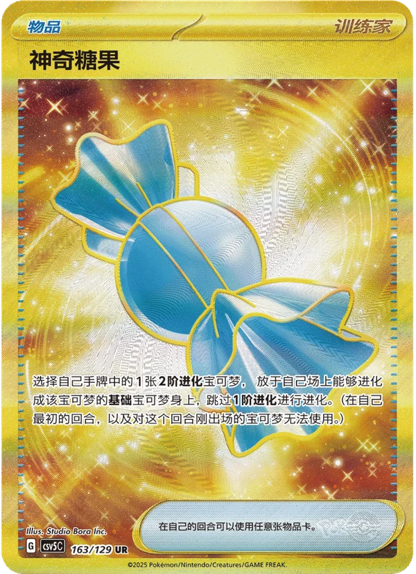 Rare Candy / 神奇糖果 · 163/129 · UR · Chino simplificado