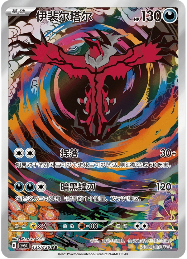 Yveltal / 伊裴尔塔尔 · 135/129 · AR · Chino simplificado