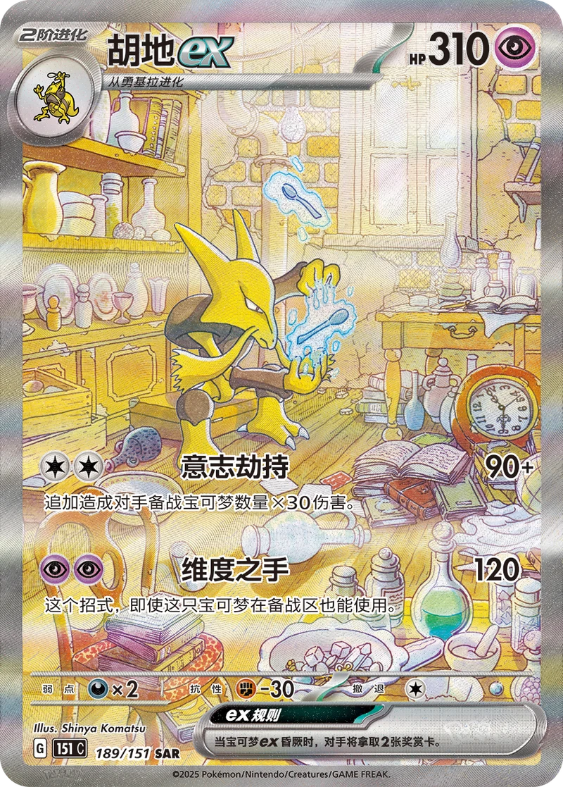 Alakazam ex / 胡地ex · 189/151 · SAR · Chino simplificado