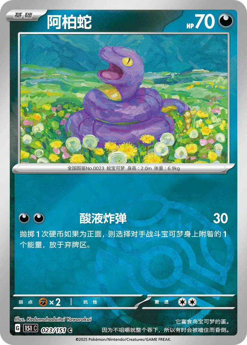 Ekans / 阿柏蛇 · 023/151 · C · Chino simplificado