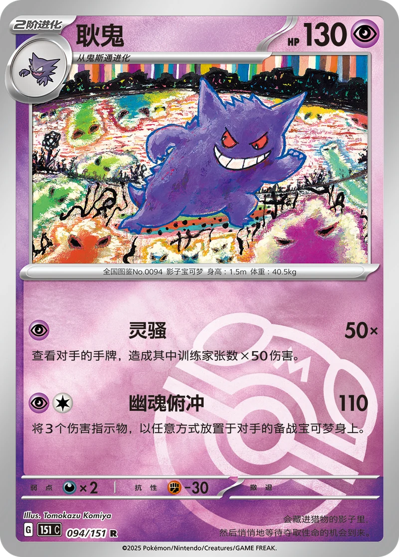 Gengar / 耿鬼 · 094/151 · R · Chino simplificado