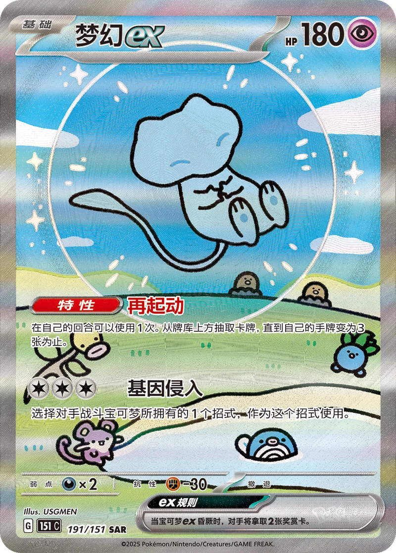 Mew ex / 梦幻ex · 191/151 · SAR · Chino simplificado