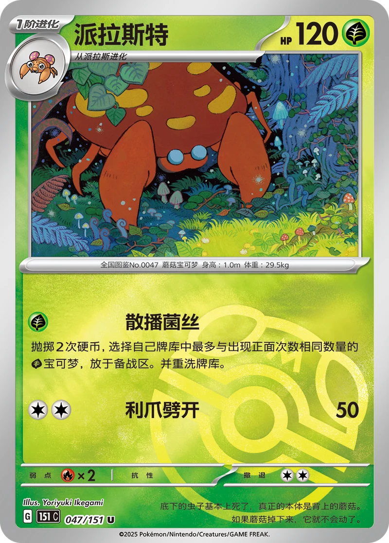 Parasect / 派拉斯特 · 047/151 · U · Chino simplificado