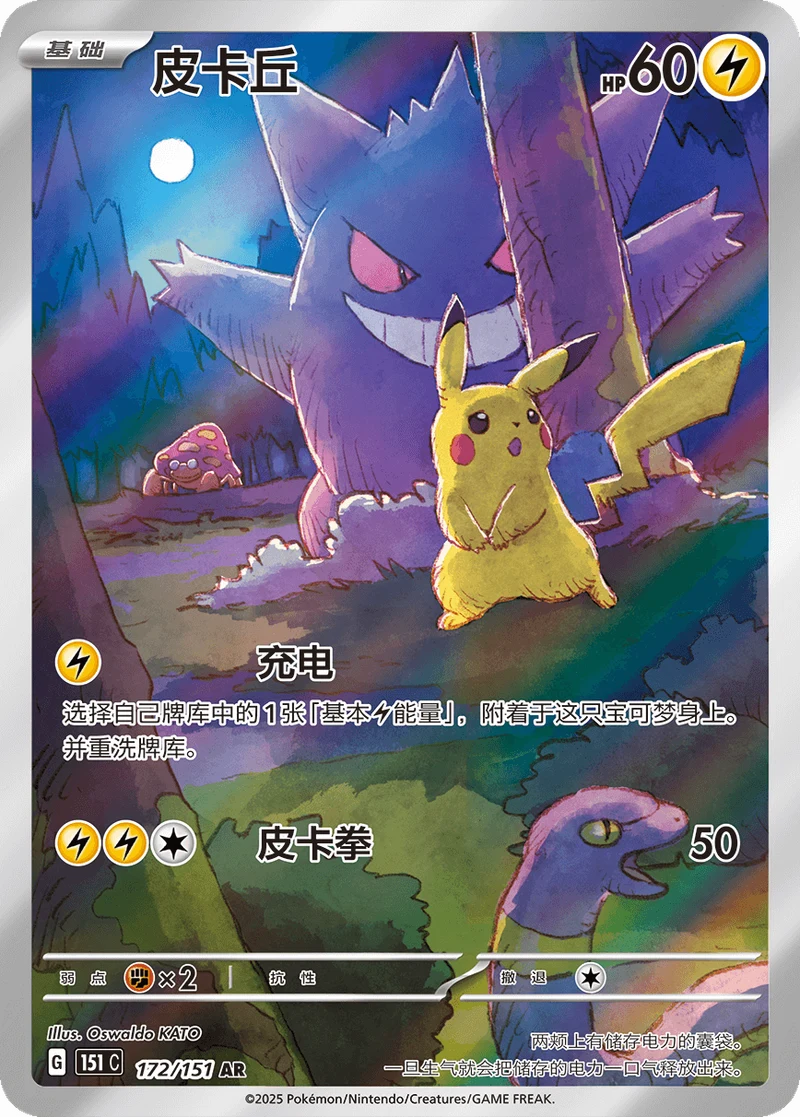 Pikachu / 皮卡丘 · 172/151 · AR · Chino simplificado