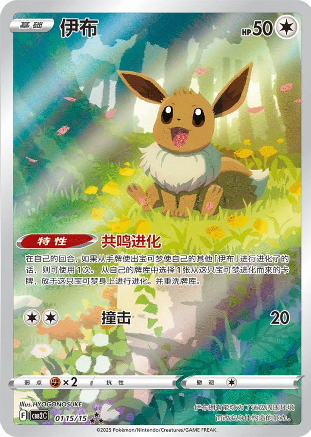 Eevee / 伊布 · 01 15/15 · ★★★ · Chino simplificado