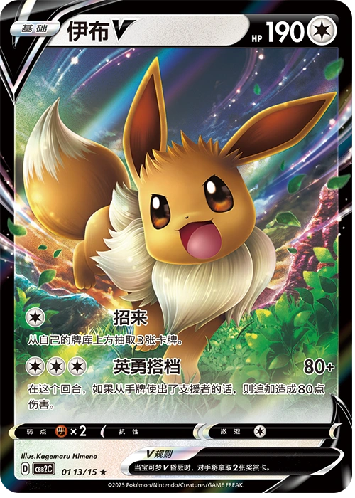 Eevee V / 伊布V · 01 13/15 · ★ · Chino simplificado