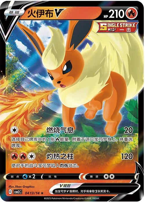Flareon V / 火伊布V · 04 13/14 · ★ · Chino simplificado
