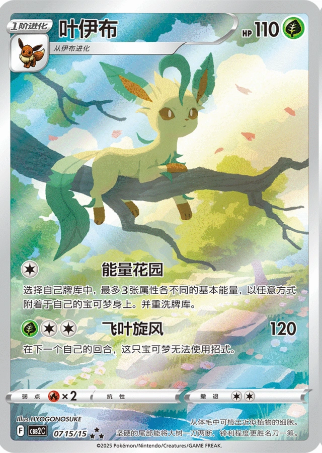 Leafeon / 叶伊布 · 07 15/15 · ★★★ · Chino simplificado
