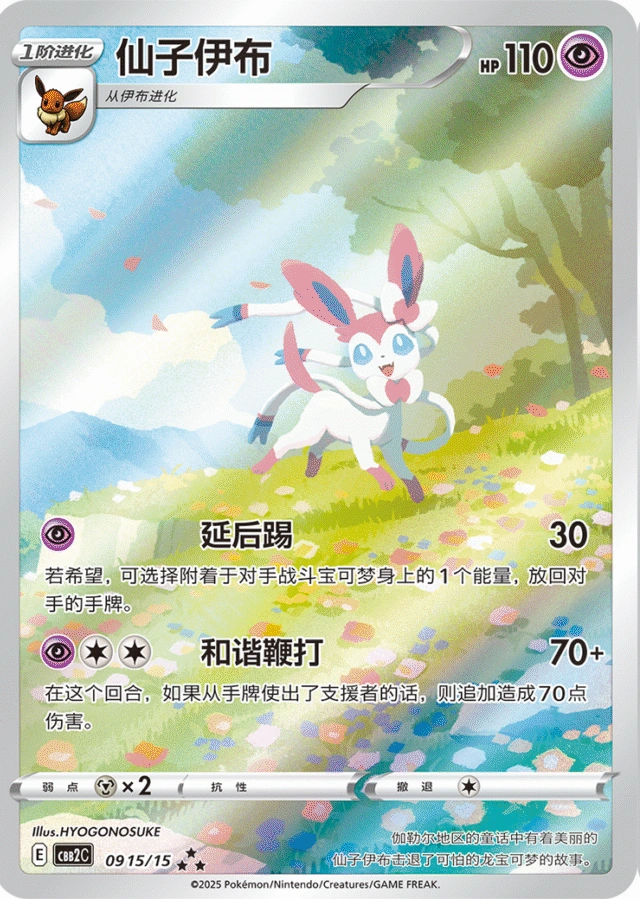 Sylveon / 仙子伊布 · 09 15/15 · ★★★ · Chino simplificado