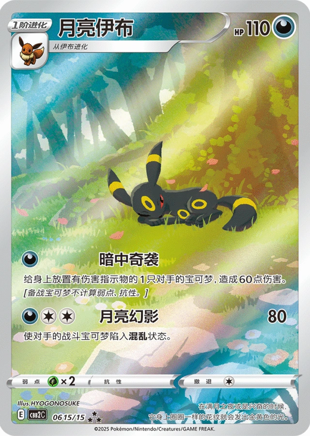 Umbreon / 月亮伊布 · 06 15/15 · ★★★ · Chino simplificado